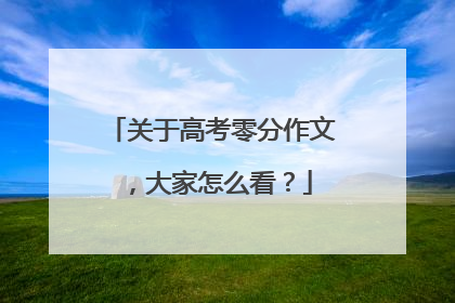 关于高考零分作文,大家怎么看?