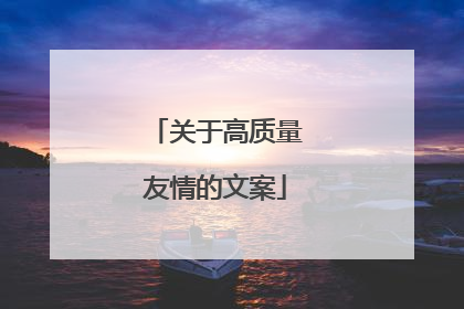 关于高质量友情的文案