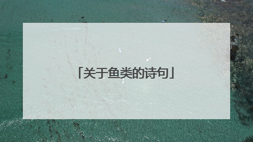 关于鱼类的诗句