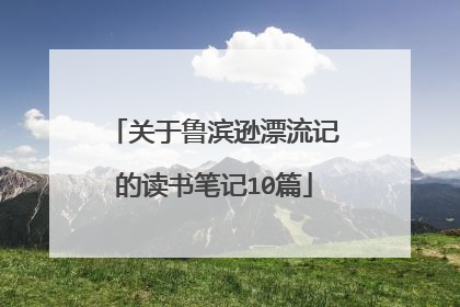 关于鲁滨逊漂流记的读书笔记10篇
