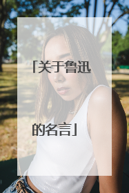 关于鲁迅的名言