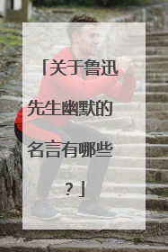 关于鲁迅先生幽默的名言有哪些?