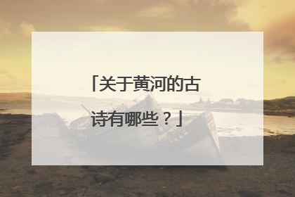 关于黄河的古诗有哪些?