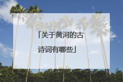 关于黄河的古诗词有哪些
