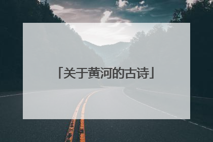 关于黄河的古诗