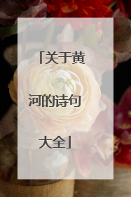 关于黄河的诗句大全