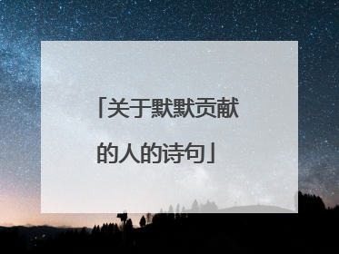 关于默默贡献的人的诗句