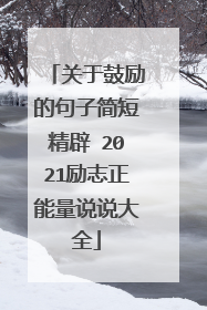 关于鼓励的句子简短精辟 2021励志正能量说说大全