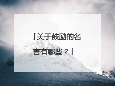 关于鼓励的名言有哪些?