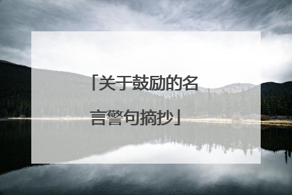 关于鼓励的名言警句摘抄
