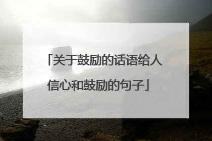 关于鼓励的话语给人信心和鼓励的句子