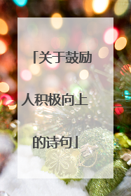 关于鼓励人积极向上的诗句