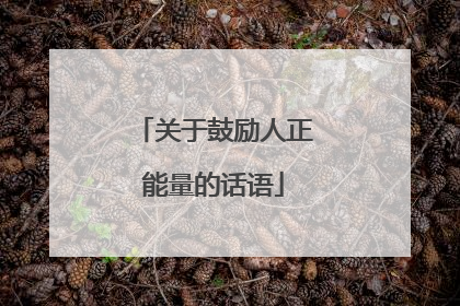 关于鼓励人正能量的话语
