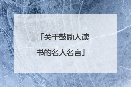 关于鼓励人读书的名人名言