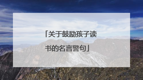 关于鼓励孩子读书的名言警句