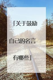 关于鼓励自己的名言有哪些