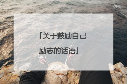 关于鼓励自己励志的话语