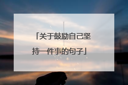 关于鼓励自己坚持一件事的句子