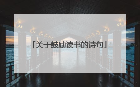关于鼓励读书的诗句
