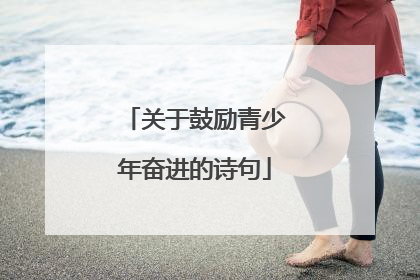 关于鼓励青少年奋进的诗句