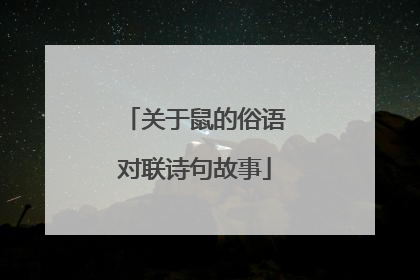 关于鼠的俗语对联诗句故事