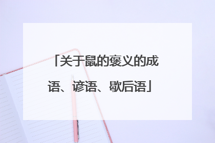 关于鼠的褒义的成语、谚语、歇后语