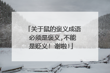 关于鼠的褒义成语 必须是褒义,不能是贬义! 谢啦!