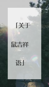 关于鼠吉祥语