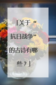 关于 “抗日战争”的古诗有哪些？