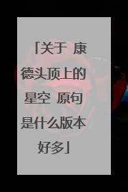 关于 康德头顶上的星空 原句是什么版本好多