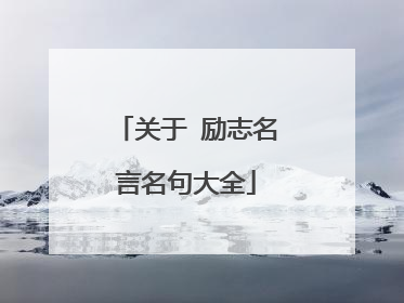 关于 励志名言名句大全