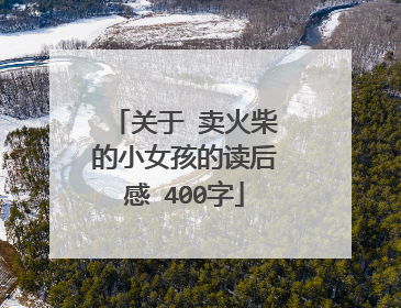 关于 卖火柴的小女孩的读后感 400字