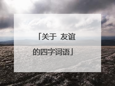 关于 友谊的四字词语