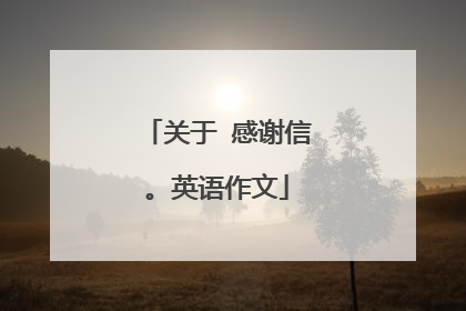 关于 感谢信。英语作文