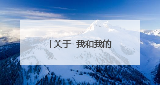 关于 我和我的祖国 的作文