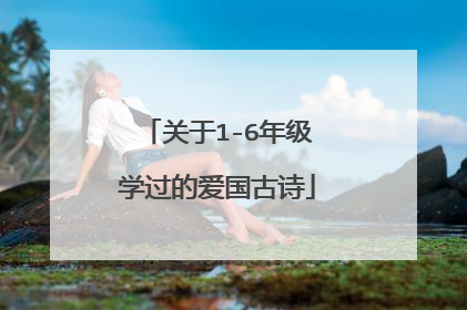 关于1-6年级学过的爱国古诗