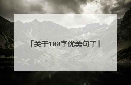 关于100字优美句子