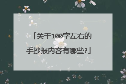 关于100字左右的手抄报内容有哪些?