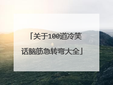 关于100道冷笑话脑筋急转弯大全