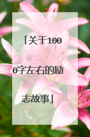 关于1000字左右的励志故事