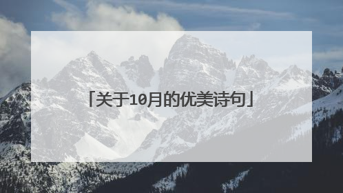 关于10月的优美诗句
