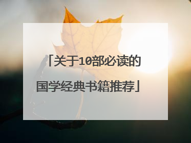 关于10部必读的国学经典书籍推荐