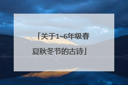 关于1~6年级春夏秋冬节的古诗
