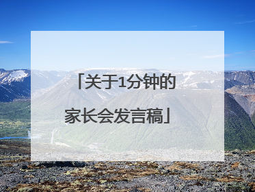 关于1分钟的家长会发言稿