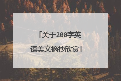 关于200字英语美文摘抄欣赏