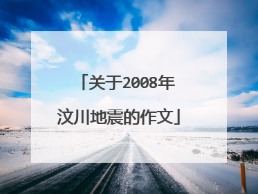 关于2008年汶川地震的作文
