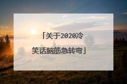 关于2020冷笑话脑筋急转弯