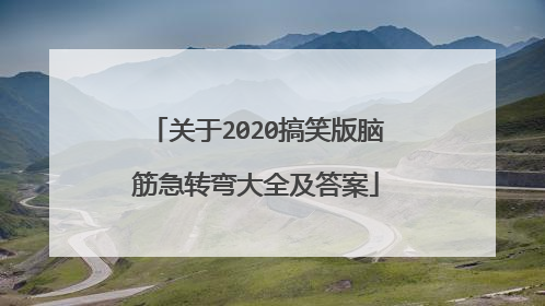 关于2020搞笑版脑筋急转弯大全及答案