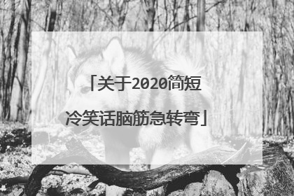 关于2020简短冷笑话脑筋急转弯