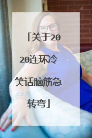 关于2020连环冷笑话脑筋急转弯